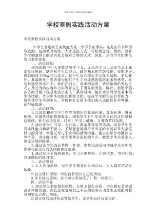 学校寒假实践活动方案