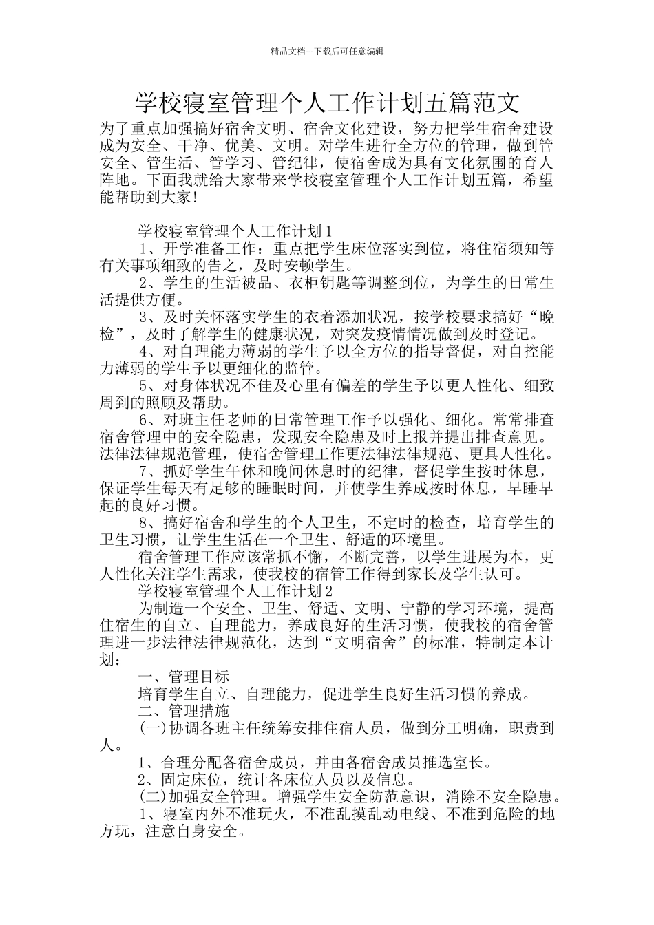 学校寝室管理个人工作计划五篇范文_第1页