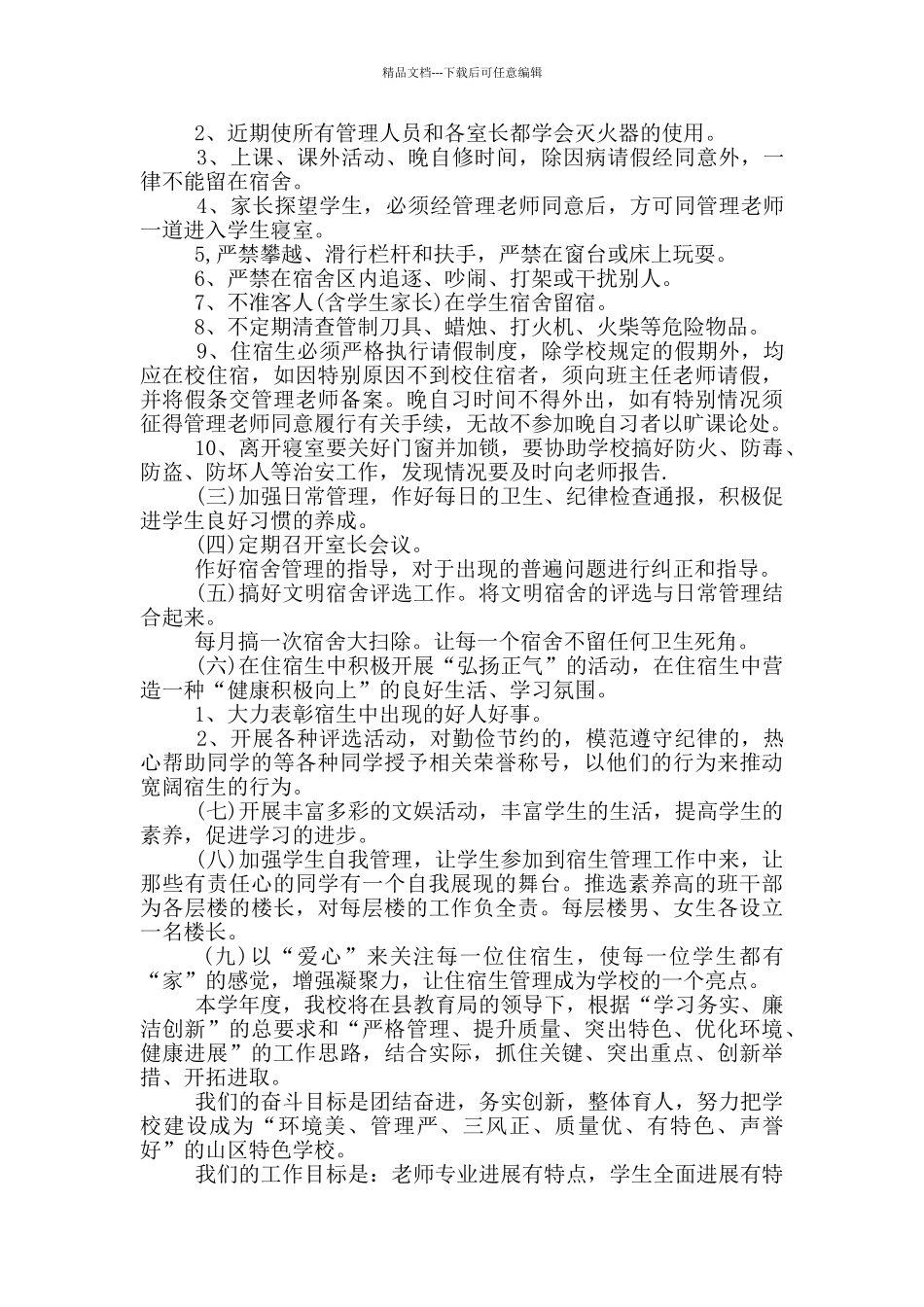 学校寝室管理个人工作计划五篇范文_第2页