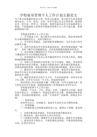 学校寝室管理个人工作计划五篇范文