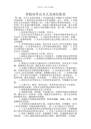 学校对外公关人员岗位职责