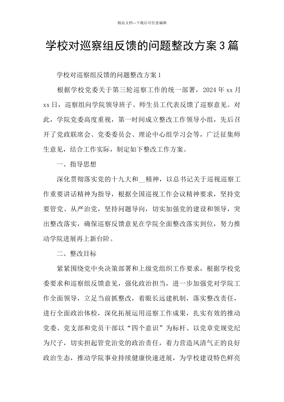 学校对巡察组反馈的问题整改方案3篇_第1页