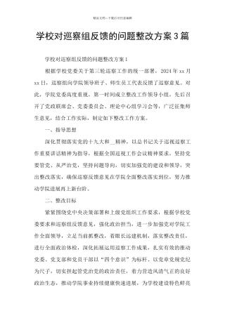 学校对巡察组反馈的问题整改方案3篇
