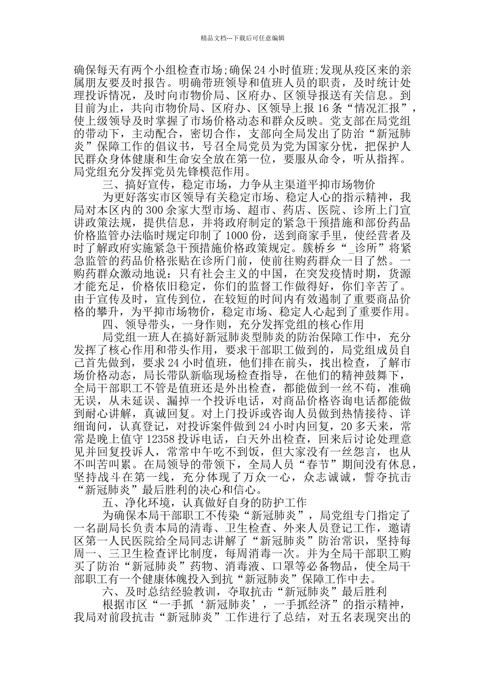 学校对于新冠肺炎疫情防控工作措施汇报总结三篇_第2页