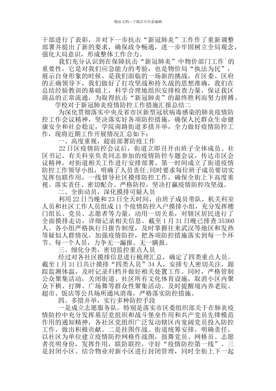 学校对于新冠肺炎疫情防控工作措施汇报总结三篇_第3页