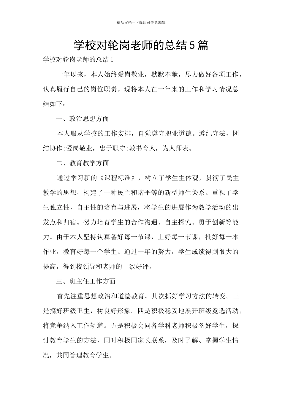 学校对轮岗教师的总结5篇_第1页