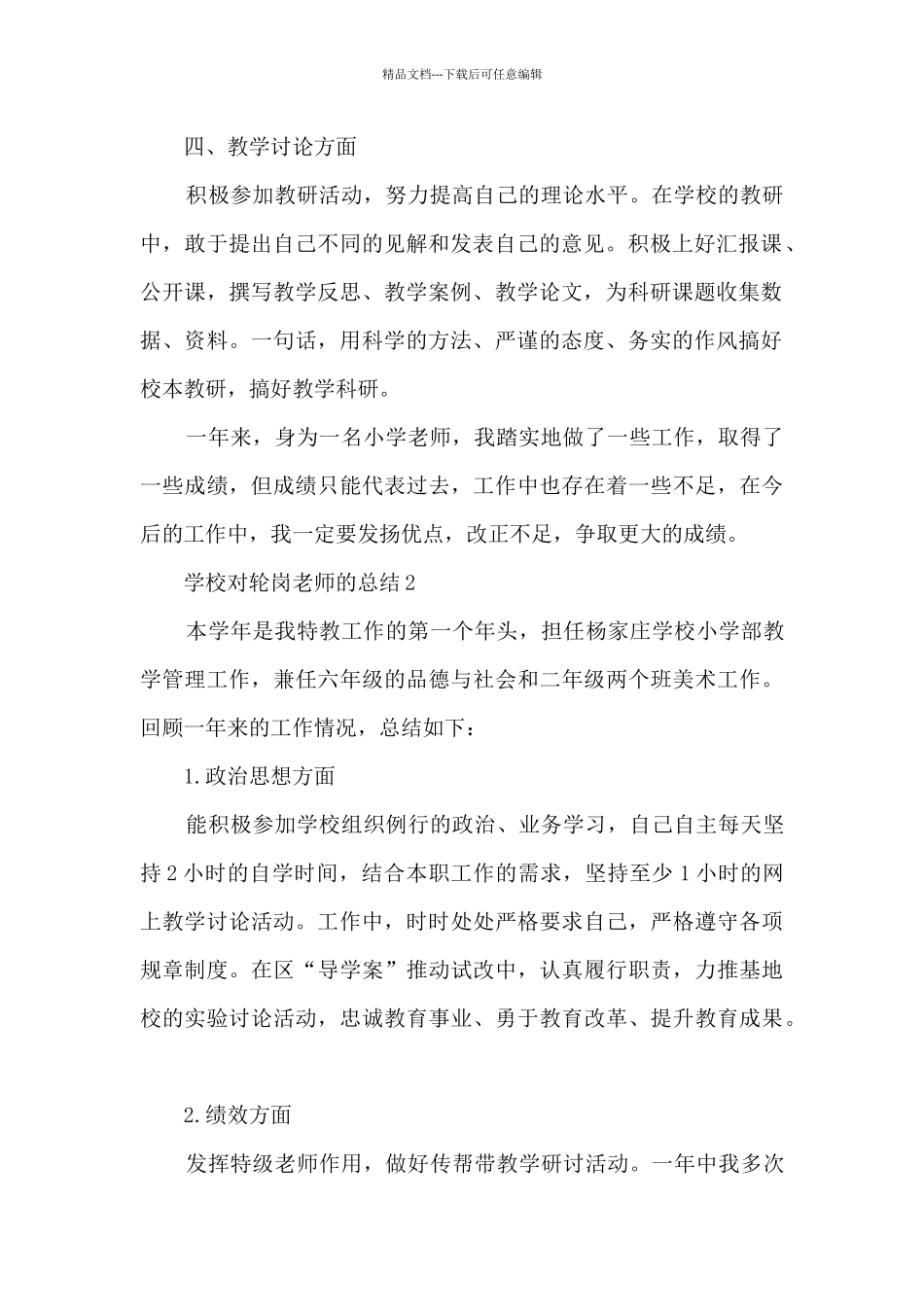 学校对轮岗教师的总结5篇_第2页