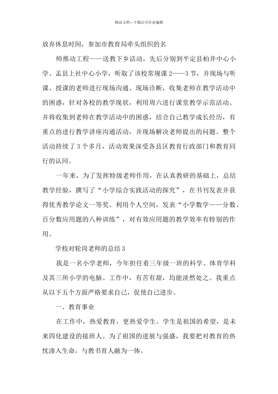 学校对轮岗教师的总结5篇_第3页