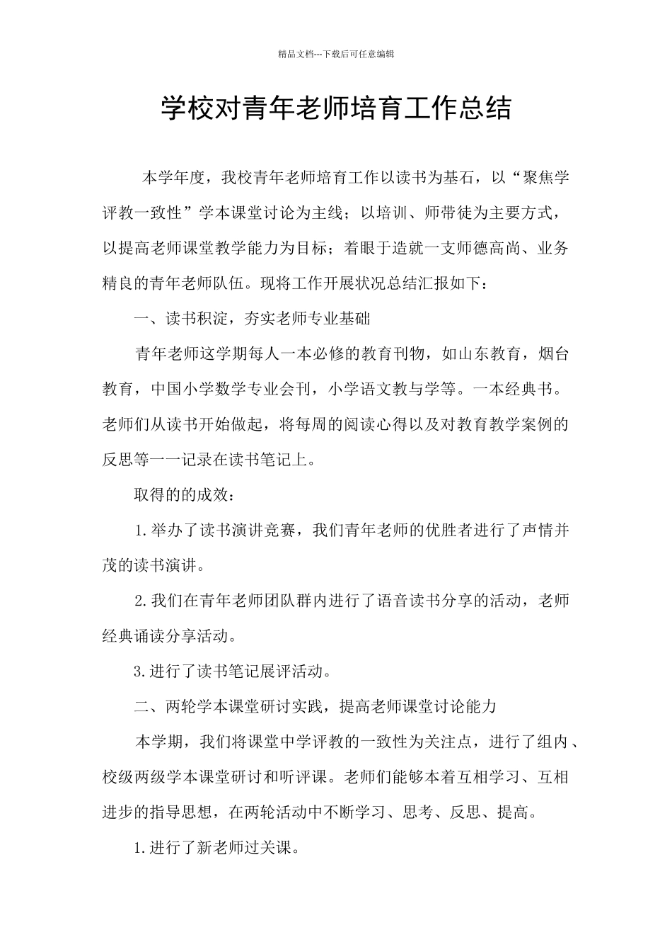 学校对青年教师培养工作总结_第1页