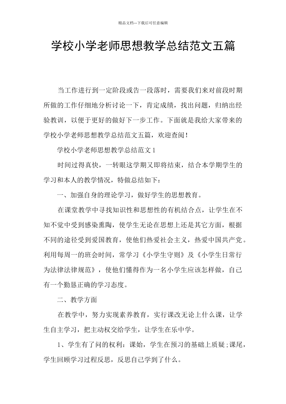学校小学教师思想教学总结范文五篇_第1页