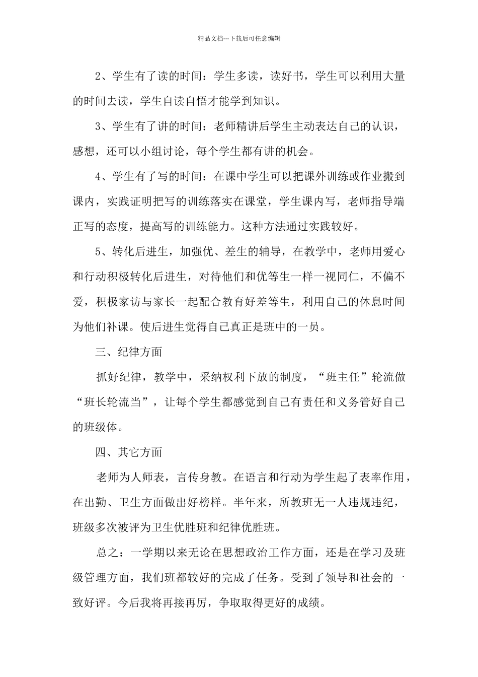 学校小学教师思想教学总结范文五篇_第2页