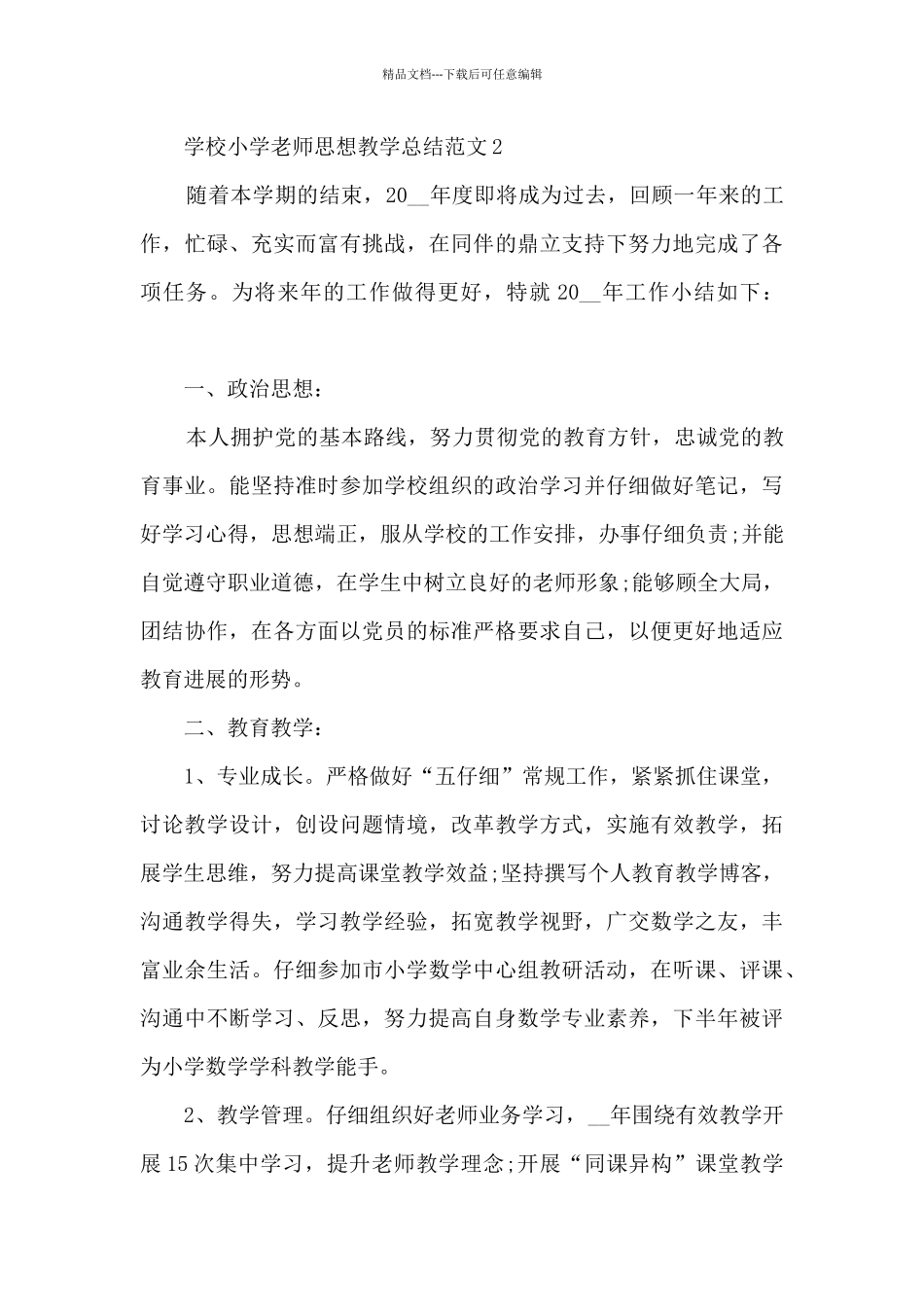 学校小学教师思想教学总结范文五篇_第3页