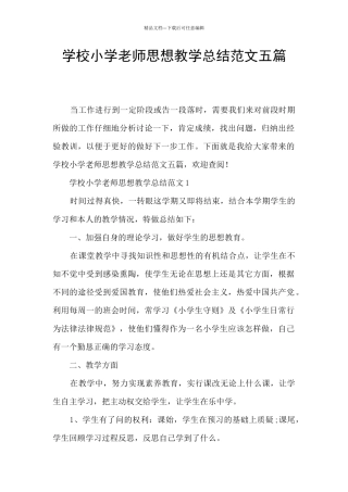 学校小学教师思想教学总结范文五篇