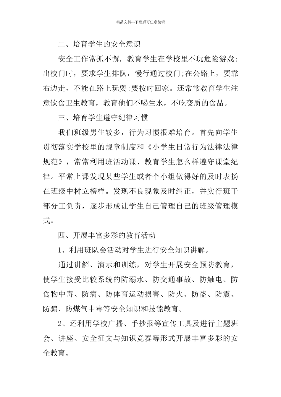 学校小学优秀班级安全的工作总结_第2页