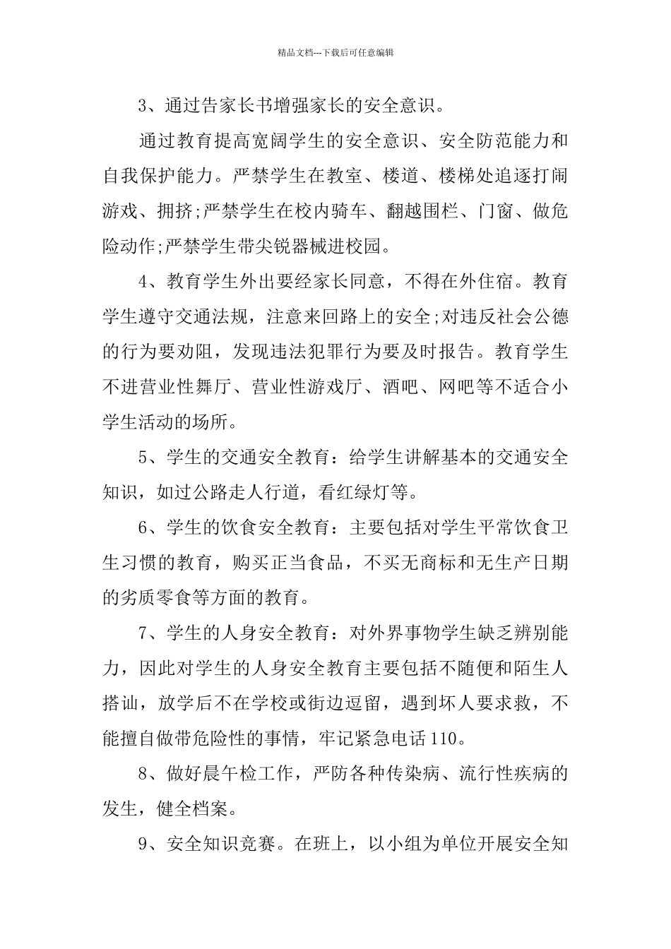 学校小学优秀班级安全的工作总结_第3页