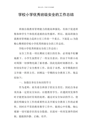 学校小学优秀班级安全的工作总结