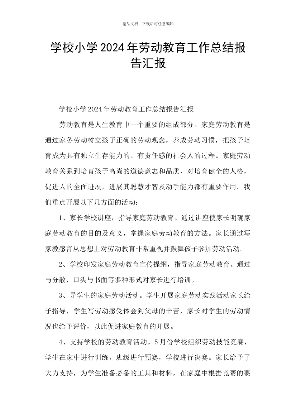 学校小学2024年劳动教育工作总结报告汇报_第1页