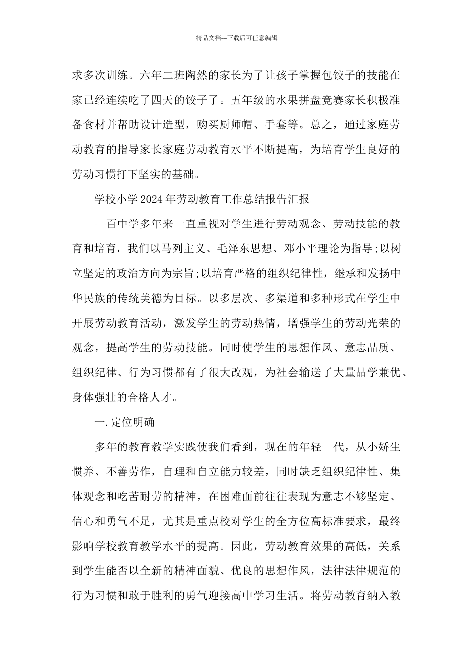 学校小学2024年劳动教育工作总结报告汇报_第2页