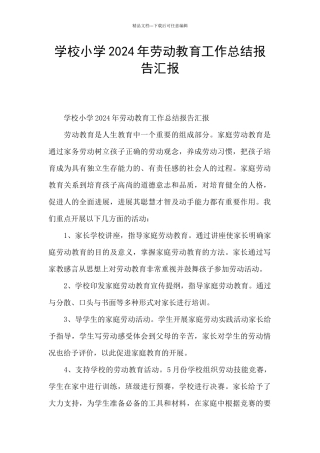 学校小学2024年劳动教育工作总结报告汇报
