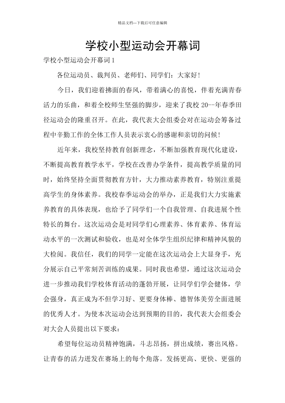 学校小型运动会开幕词_第1页