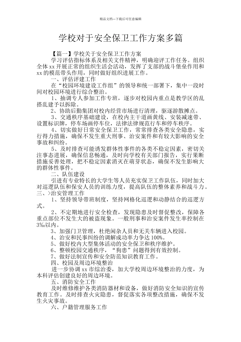 学校对于安全保卫工作方案多篇_第1页