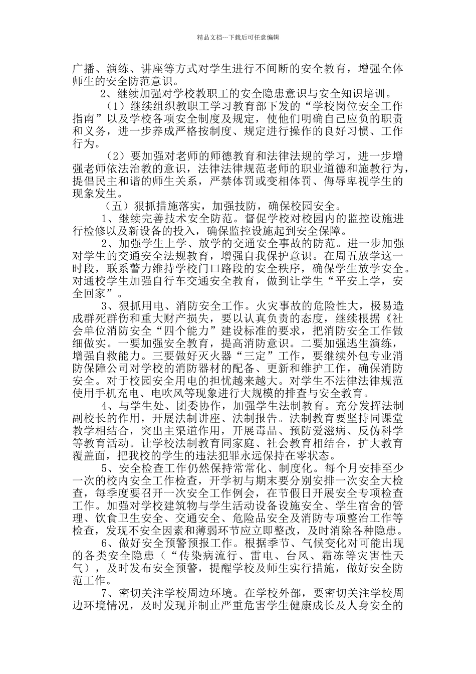 学校对于安全保卫工作方案多篇_第3页