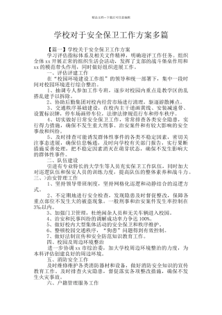 学校对于安全保卫工作方案多篇
