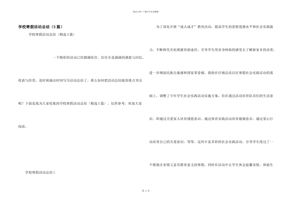 学校寒假活动总结（5篇）_第1页