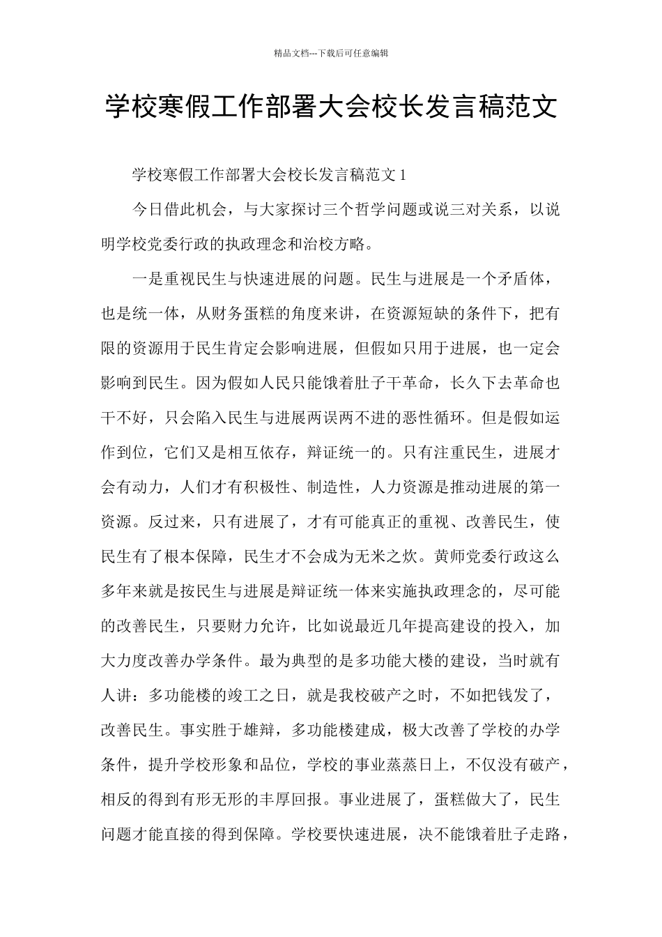学校寒假工作部署大会校长发言稿范文_第1页