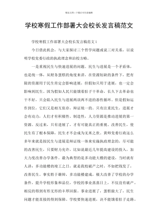 学校寒假工作部署大会校长发言稿范文