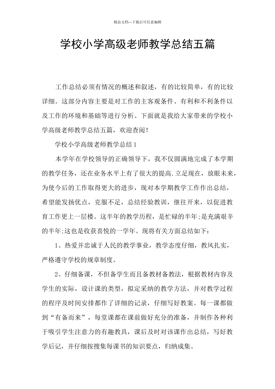 学校小学高级教师教学总结五篇_第1页