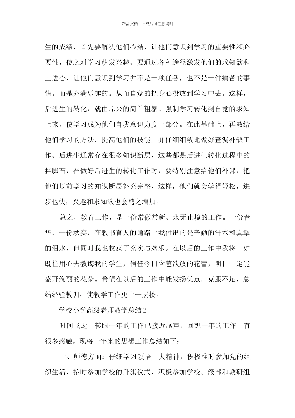 学校小学高级教师教学总结五篇_第3页