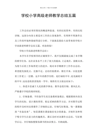 学校小学高级教师教学总结五篇