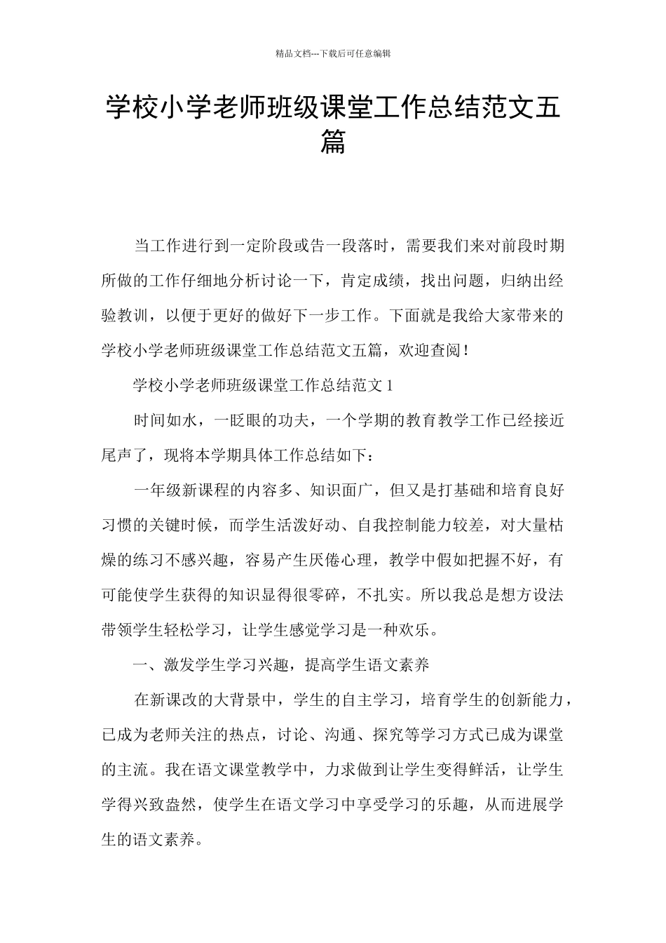 学校小学教师班级课堂工作总结范文五篇_第1页