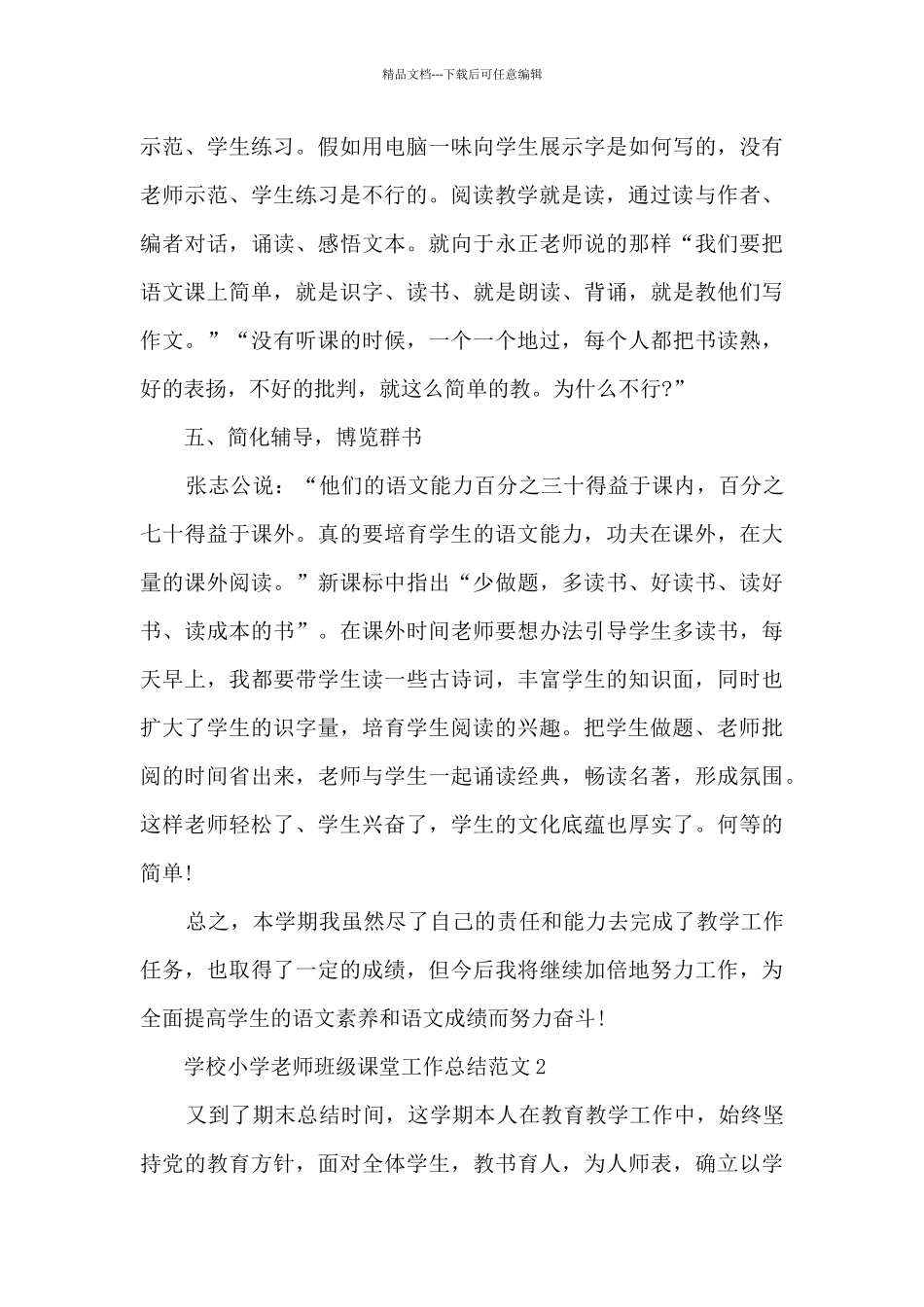 学校小学教师班级课堂工作总结范文五篇_第3页