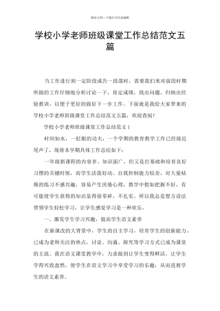 学校小学教师班级课堂工作总结范文五篇