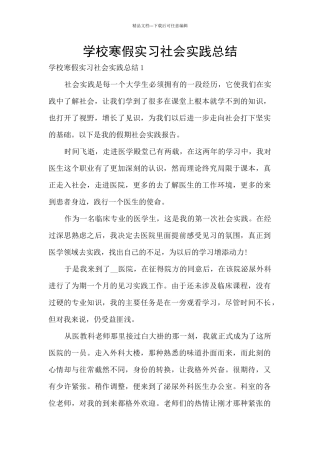 学校寒假实习社会实践总结