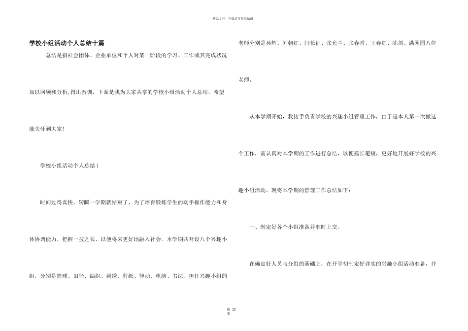 学校小组活动个人总结十篇_第1页