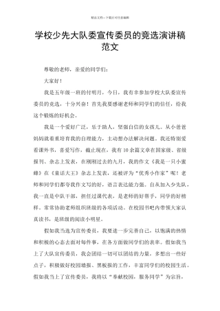 学校少先大队委宣传委员的竞选演讲稿范文