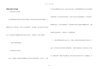 学校少先的工作总结