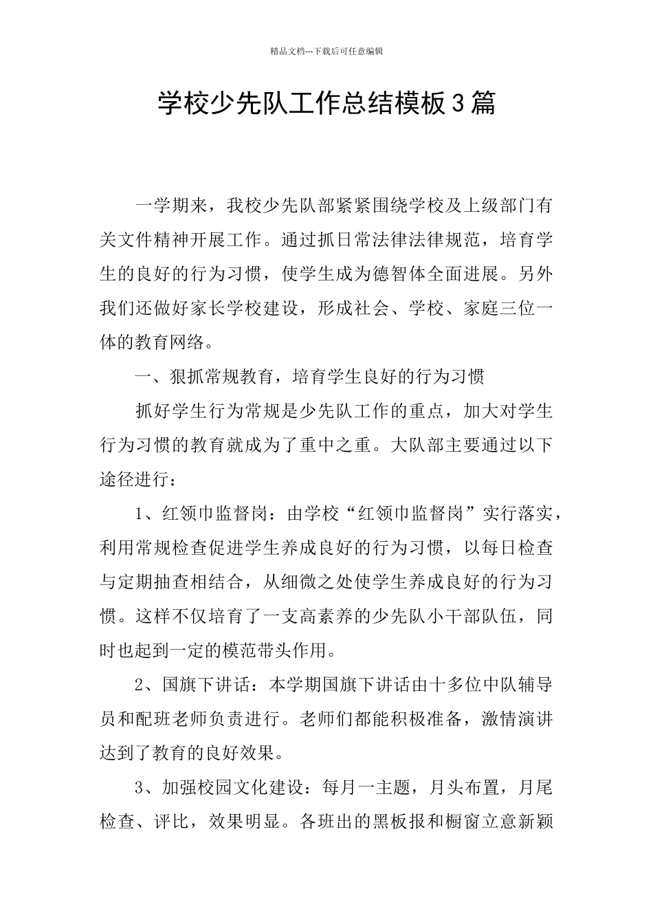 学校少先队工作总结模板3篇_第1页