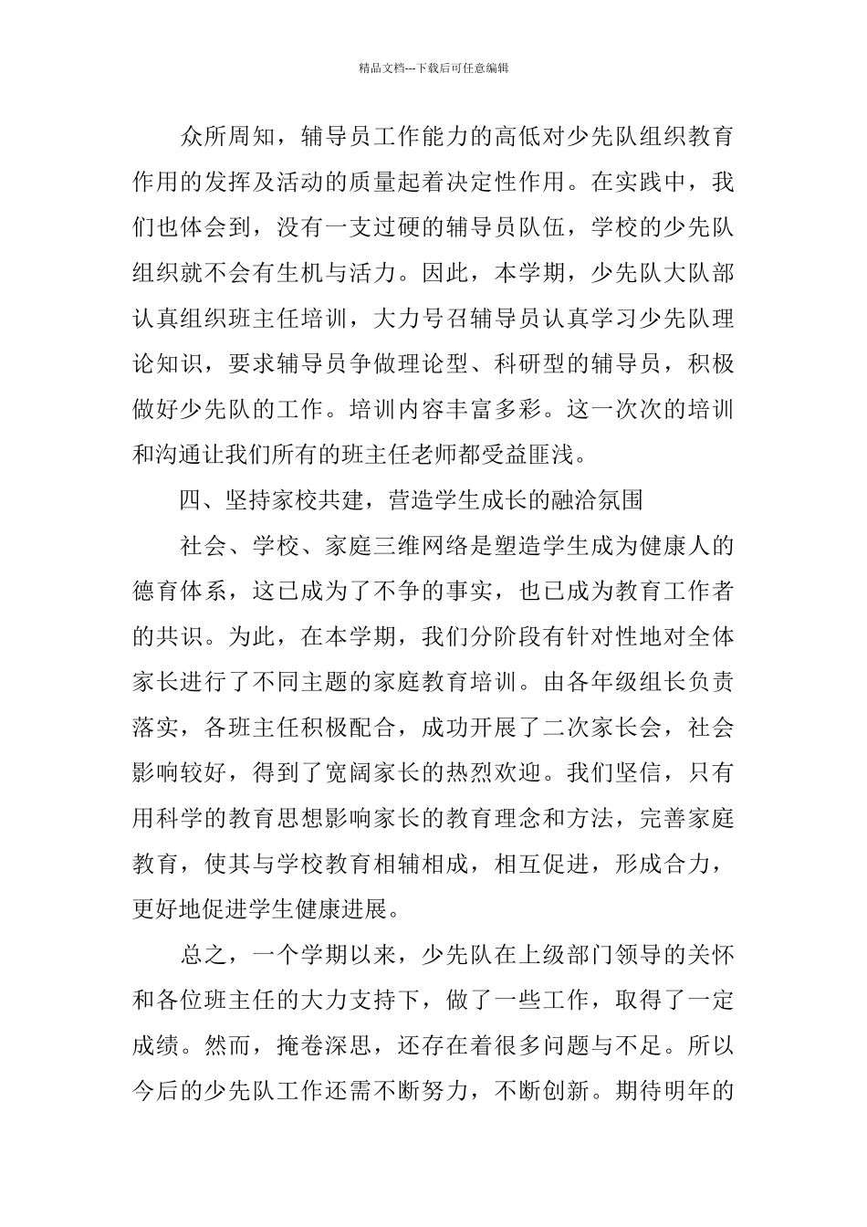 学校少先队工作总结模板3篇_第3页