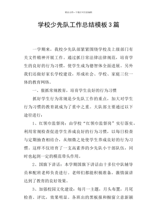 学校少先队工作总结模板3篇