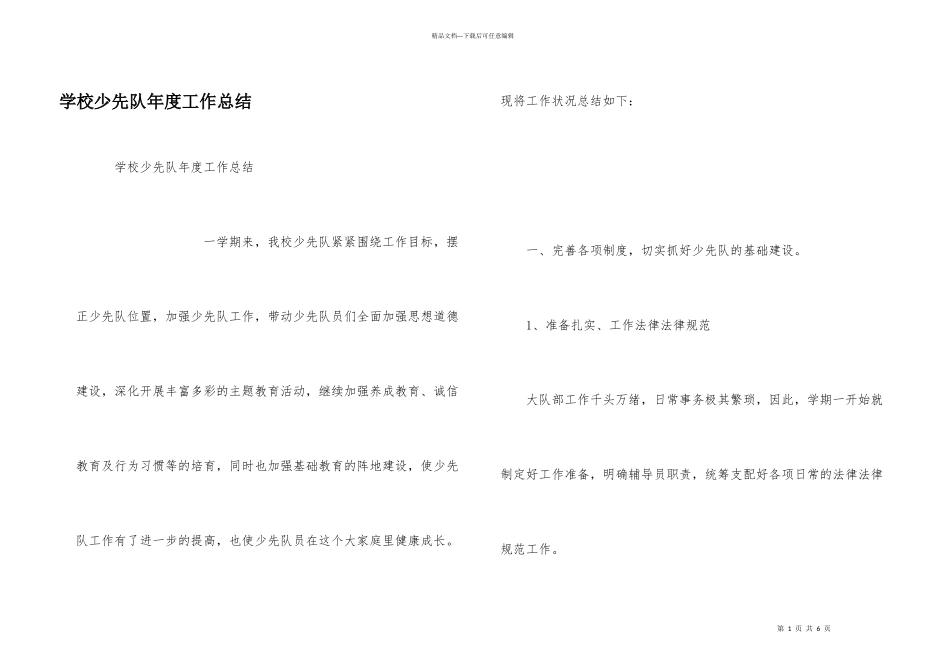 学校少先队年度工作总结_第1页
