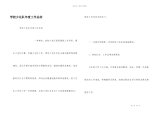 学校少先队年度工作总结