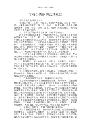学校少先队的活动总结