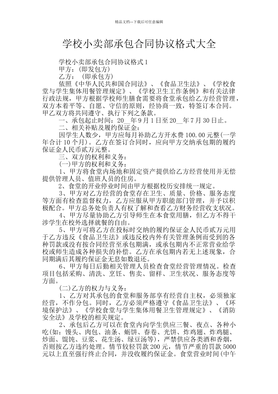 学校小卖部承包合同协议格式大全_第1页