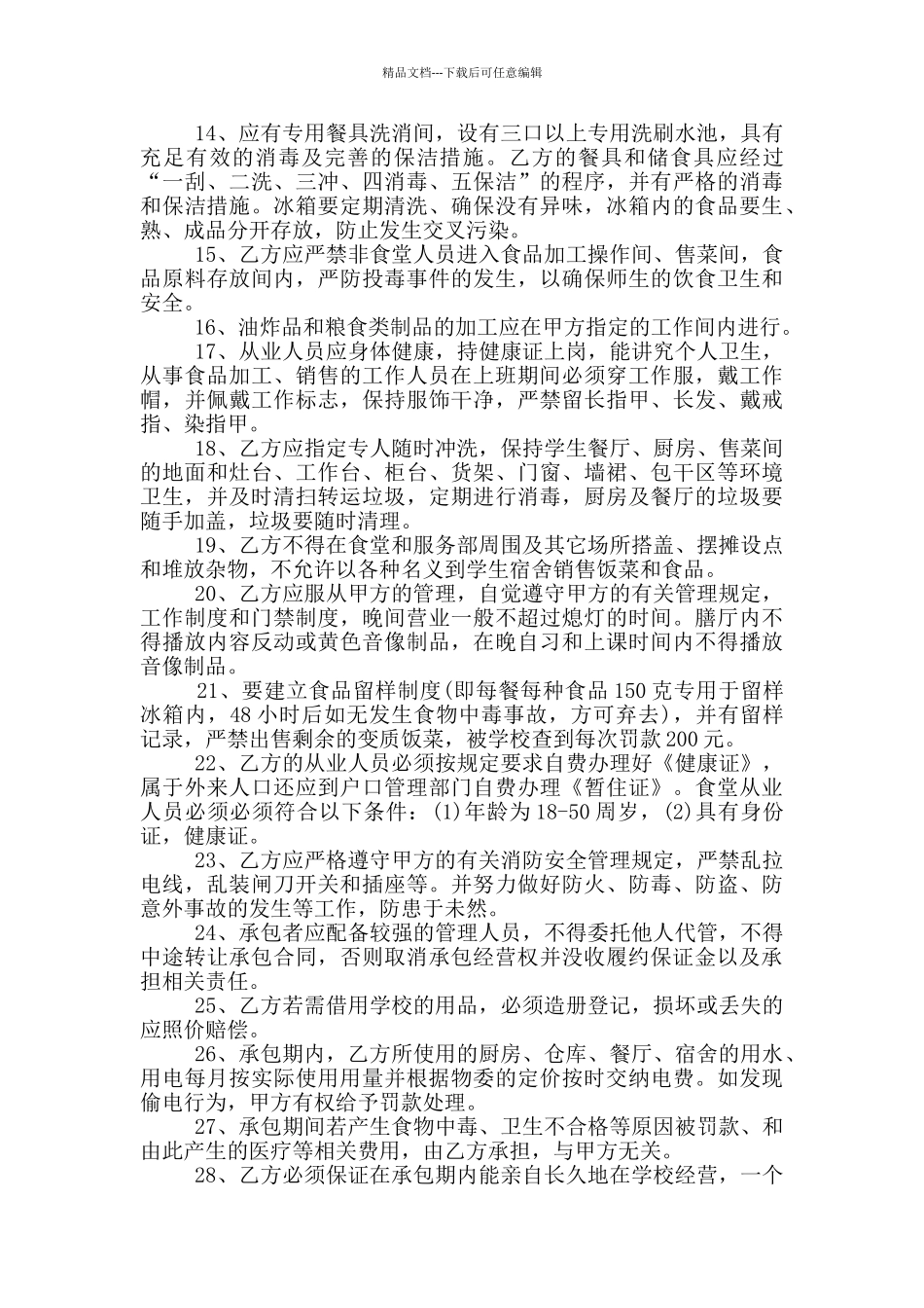 学校小卖部承包合同协议格式大全_第3页
