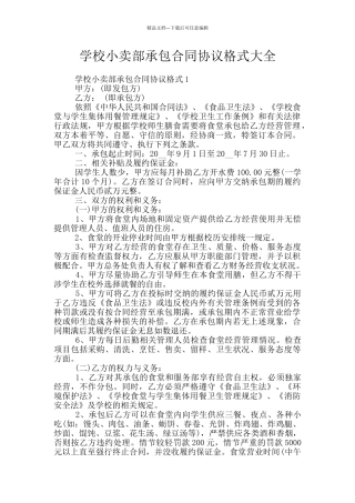 学校小卖部承包合同协议格式大全