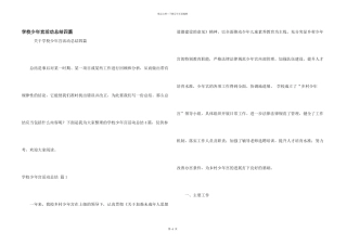 学校少年宫活动总结四篇